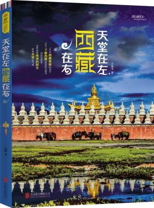 天堂在左，西藏在右