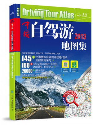 中国自驾游地图集(2018)图书