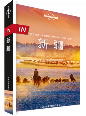 孤独星球Lonely Planet旅行指南系列-IN·新疆