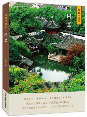 中国国家地理风物中国志-同里图书
