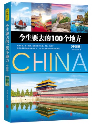 今生要去的100个地方·中国卷图书