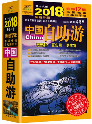 中国自助游（2018全新升级版）图书