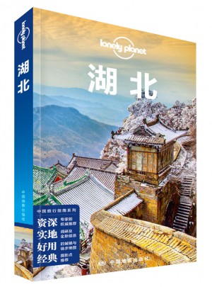 孤独星球LonelyPlanet国内指南系列：湖北图书