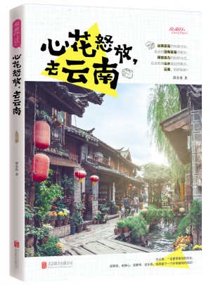  图说天下国家地理·心花怒放，去云南
