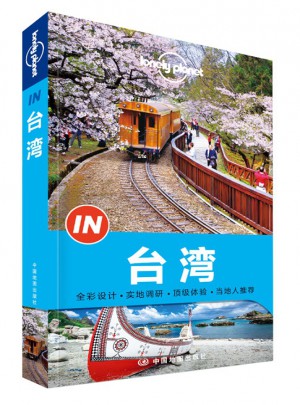 孤独星球Lonely Planet“IN”系列：台湾