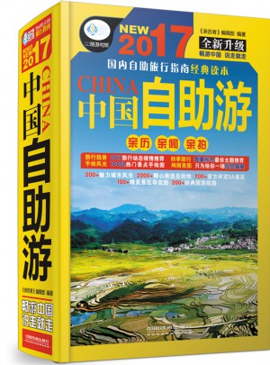 2017中国自助游（全新升级版）