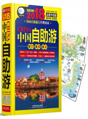 中国自助游（2018全新升级版）