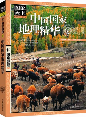 图说天下·中国国家地理精华图书