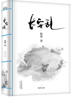 韩寒：长安乱
