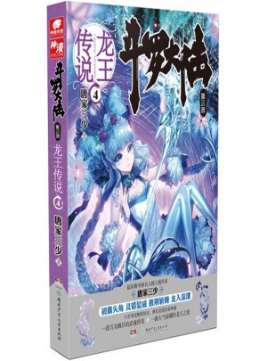 斗罗大陆3龙王传说4