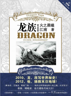 龙族1 火之晨曦（平装)