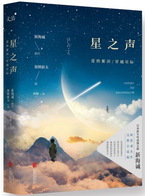 星之声：爱的絮语·穿越星际