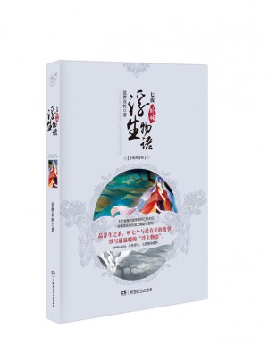 浮生物语外传.七夜