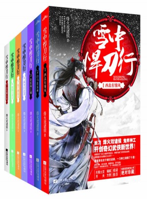 雪中悍刀行（全7册）