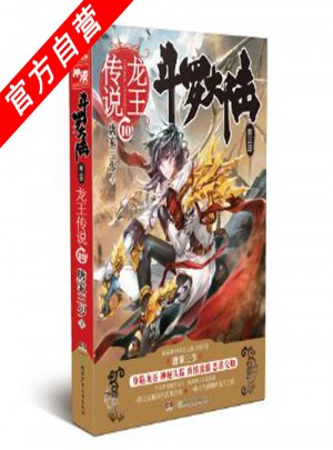 斗罗大陆3龙王传说10