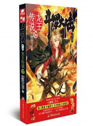 斗罗大陆3龙王传说16