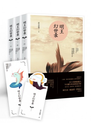 明王幻世录