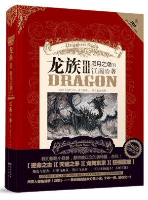 龙族3黑月之潮·下