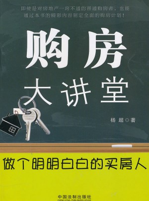 购房大讲堂—做个明明白白的买房人