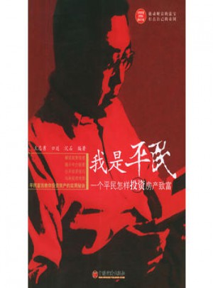 我是平民：一个平民怎样投资房产致富