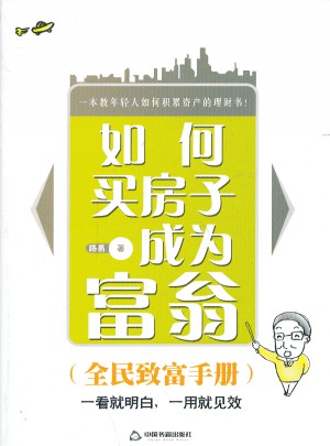 如何买房子成为富翁