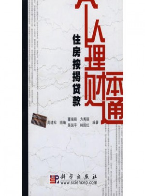 个人理财一本通(住房按揭贷款)