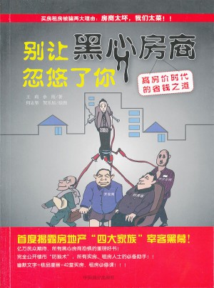 别让黑心房商忽悠了你：高房价时代的省钱之道