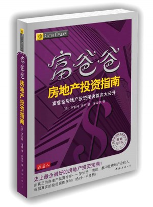 富爸爸 房地产投资指南