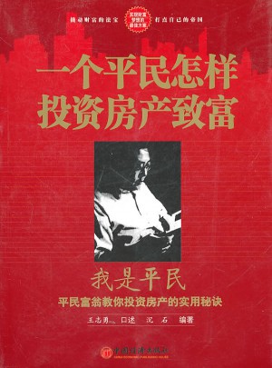 一个平民怎样投资房产致富