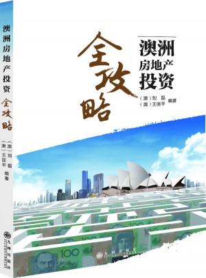 澳洲房地产投资全攻略