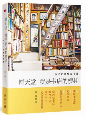 愿天堂就是书店的模样：探访广州独立书店图书