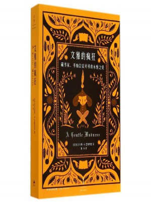 文雅的疯狂:藏书家书痴以及对书的永恒之爱