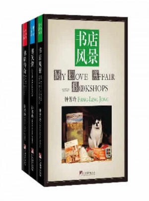 钟芳玲书话三部曲:书店风景、书天堂、书店传奇