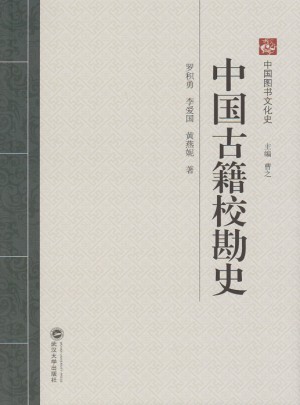 中国古籍校勘史