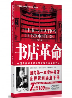 书店革命·中国实体书店成功转型策划与实战手记图书