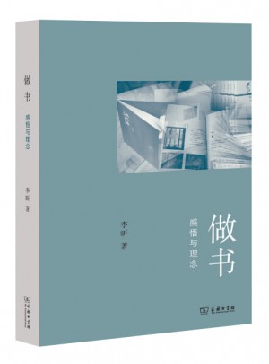 做书:三联书店前总编辑李昕的感悟与理念