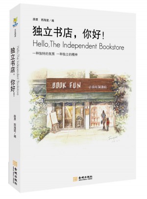 独立书店，你好！