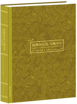 植物的记忆与藏书乐