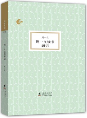周一良读书题记