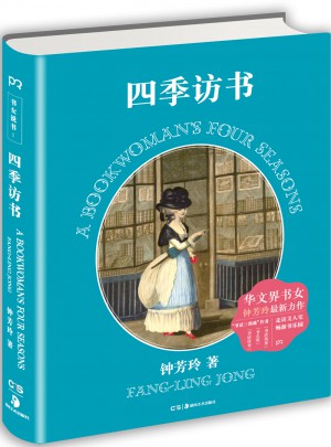 四季访书（精装图文）