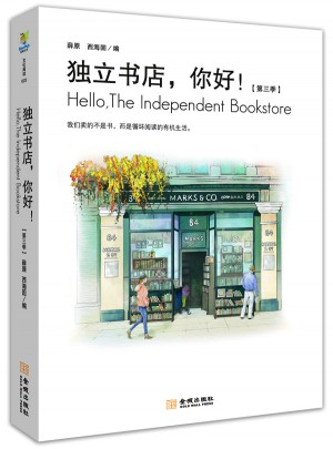 独立书店，你好！第三季