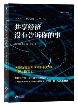 共享经济没有告诉你的事：网络新地主如何用科技收租，用理念圈钱？
