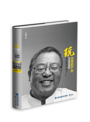 玩出来的产业·王志纲谈旅游