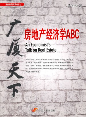 广厦天下：房地产经济学ABC图书