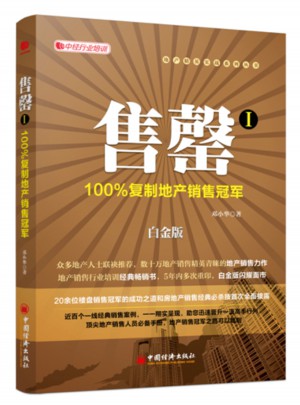 售罄Ⅰ·复制地产销售冠军