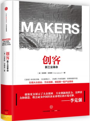 创客:新工业革命（第二版）