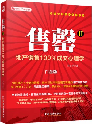 售罄Ⅱ：地产销售成交心理学