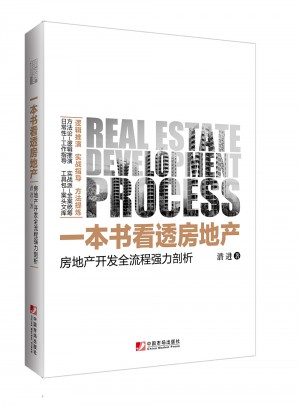 一本书看透房地产：房地产开发全流程强力剖析图书