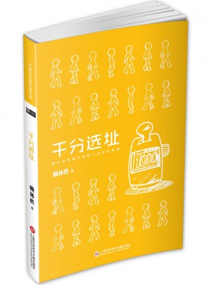 幸福餐饮系列：千分选址