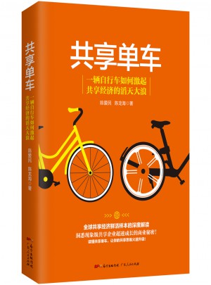 共享单车·共享经济鲜活样本的深度解读图书